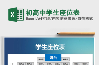 2021年初高中學(xué)生座位表