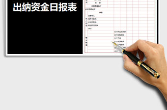 2021年出納資金日報表免費下載