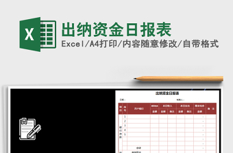 2021年出納資金日報表免費下載