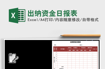 2021年出纳资金日报表免费下载