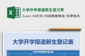 2021年大學(xué)開學(xué)報道新生登記表