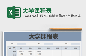2021年大學(xué)課程表