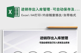 2021年進銷存出入庫管理-可自動保存及打印入庫單及出庫單