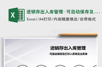 2021年進(jìn)銷存出入庫管理-可自動(dòng)保存及打印入庫單及出庫單