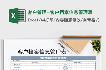 客户档案表EXCEL表格