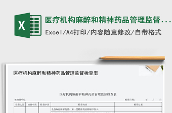 2021年醫(yī)療機構麻醉和精神藥品管理監(jiān)督檢查表