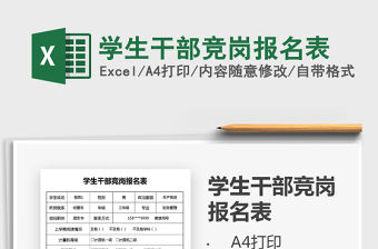 2021年學生干部競崗報名表