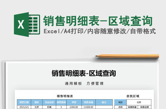 2021年銷售明細表-區域查詢