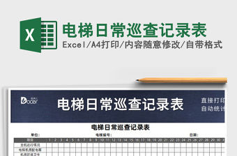 2021年電梯日常巡查記錄表
