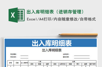 2021年出入庫明細表（進銷存管理）