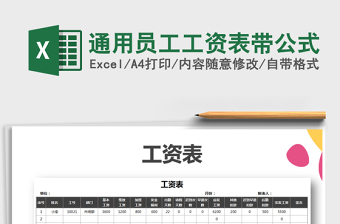2021年通用員工工資表帶公式