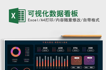 2021年可視化數(shù)據(jù)看板