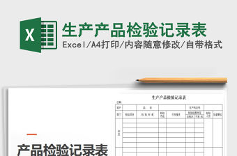 2021年生產(chǎn)產(chǎn)品檢驗(yàn)記錄表