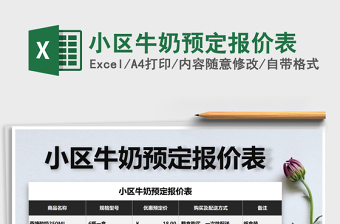 2021年小區(qū)牛奶預(yù)定報(bào)價(jià)表