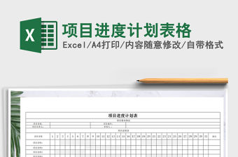 2021年項目進度計劃表格免費下載