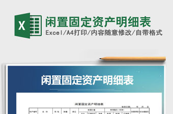 2021年閑置固定資產(chǎn)明細表