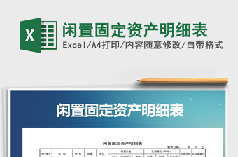 2021年閑置固定資產(chǎn)明細(xì)表
