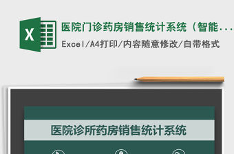 2021年醫院門診藥房銷售統計系統（智能一鍵統計）