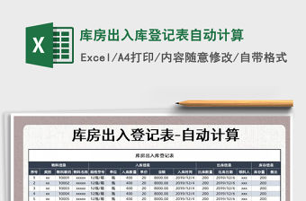 2021年庫房出入庫登記表自動計算