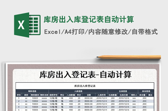 2021年庫房出入庫登記表自動(dòng)計(jì)算