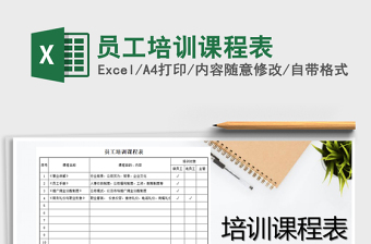 2021年員工培訓(xùn)課程表