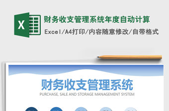 2021年財務收支管理系統年度自動計算