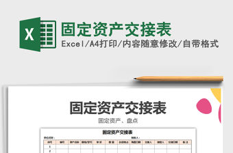 2021年固定資產交接表