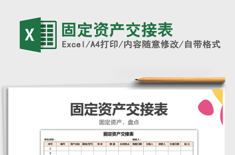 2021年固定資產(chǎn)交接表