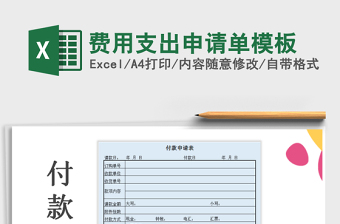 2022年費(fèi)用支出申請(qǐng)單模板免費(fèi)下載