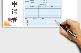 2022年費用支出申請單模板免費下載