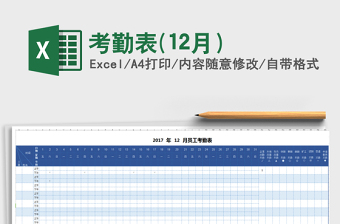 2021年考勤表(12月）