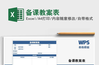 2021年備課教案表