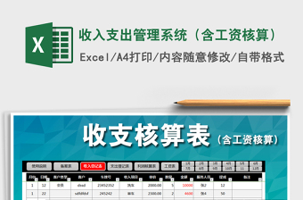 收支核算管理系统excel表格模板