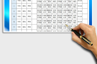 2021年幼兒園每周食譜模板免費(fèi)下載