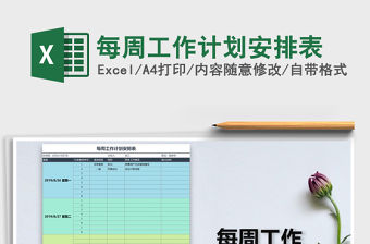 2021年每周工作計劃安排表