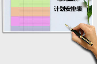 2021年每周工作計劃安排表