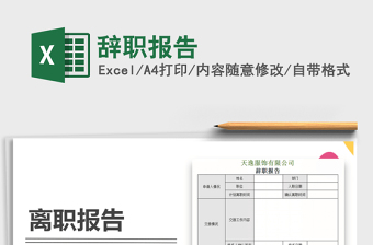 2021年辭職報告