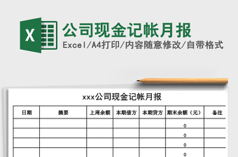 2021年公司現(xiàn)金記帳月報