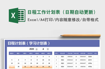 2021年日程工作計劃表（日期自動更新）