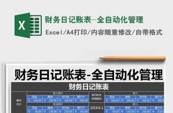 2021年財務日記賬表-全自動化管理