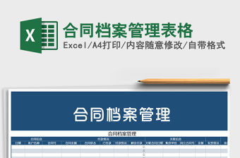 2021年合同檔案管理表格