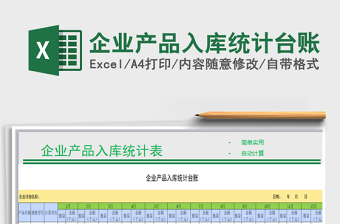 2021年企業(yè)產(chǎn)品入庫統(tǒng)計臺賬免費下載