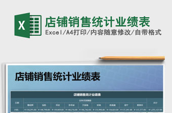 2021年店鋪銷售統計業績表免費下載