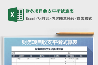 2021年财务项目收支平衡试算表