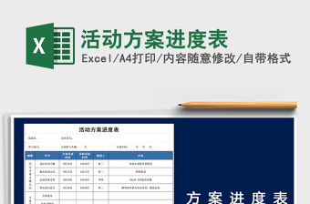 2021年活動方案進度表