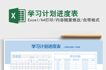 2021年學(xué)習(xí)計(jì)劃進(jìn)度表