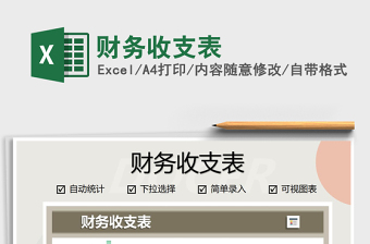 2021年財務(wù)收支表