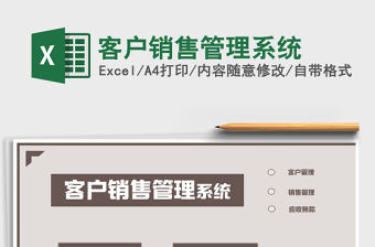 2021年客戶銷售管理系統