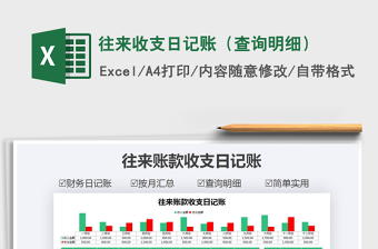 2021年往來(lái)收支日記賬（查詢明細(xì)）