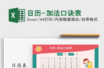 2021年日歷-加法口訣表